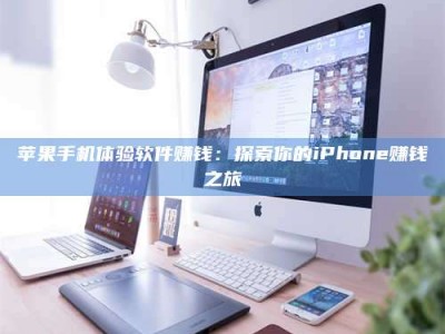 三河苹果手机体验软件赚钱：探索你的iPhone赚钱之旅