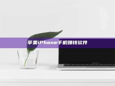 三河苹果iPhone手机赚钱软件