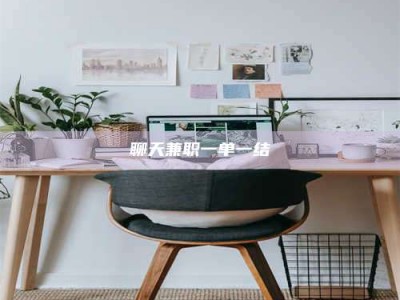 三河聊天兼职一单一结