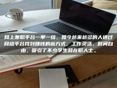 三河网上兼职平台一单一结，如今越来越多的人通过网络平台找到赚钱的新方式，工作灵活，时间自由，吸引了不少学生和在职人士。