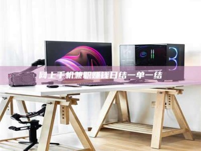 三河网上手机兼职赚钱日结一单一结