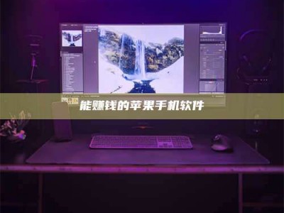 三河能赚钱的苹果手机软件