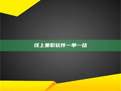 三河线上兼职软件一单一结