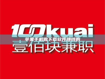 三河苹果手机做下载软件赚钱的