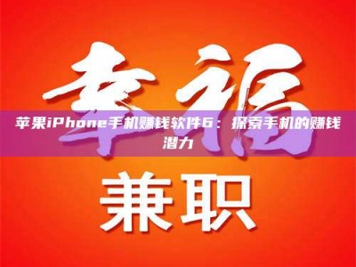 三河苹果iPhone手机赚钱软件6：探索手机的赚钱潜力