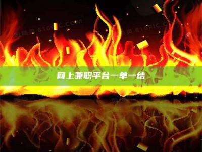 三河网上兼职平台一单一结