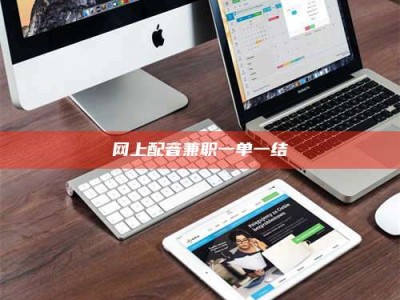 三河网上配音兼职一单一结