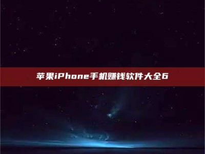 三河苹果iPhone手机赚钱软件大全6