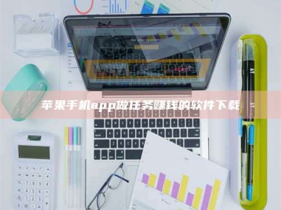 三河苹果手机app做任务赚钱的软件下载