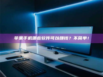 三河《小心！这个兼职陷阱差点害了我的健康》