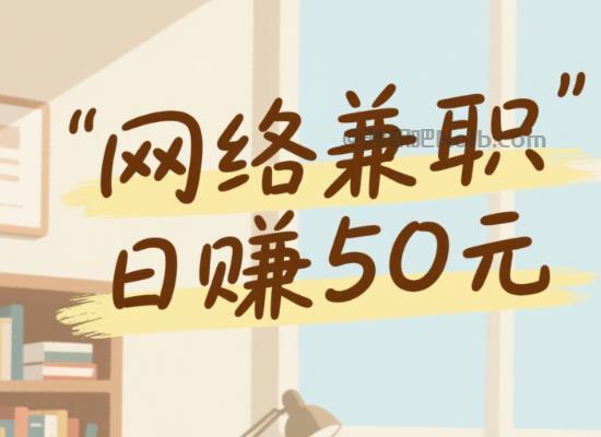 三河线上居家工作适合找哪些兼职 第1张